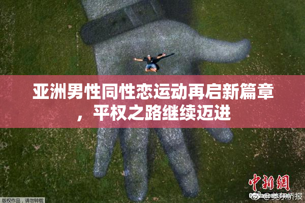 亚洲男性同性恋运动再启新篇章，平权之路继续迈进