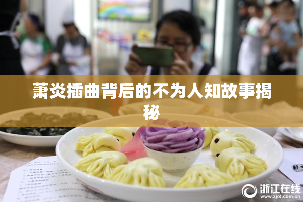 萧炎插曲背后的不为人知故事揭秘