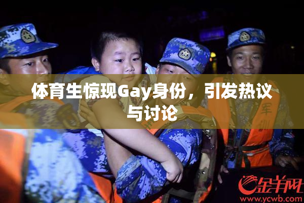 体育生惊现Gay身份，引发热议与讨论