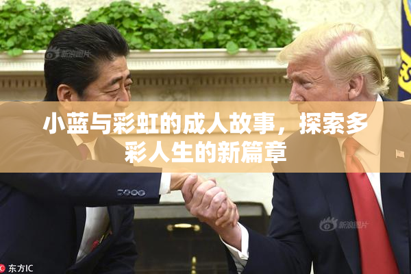 小蓝与彩虹的成人故事，探索多彩人生的新篇章