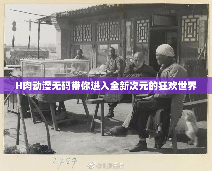 H肉动漫无码带你进入全新次元的狂欢世界