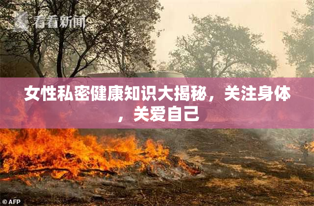 女性私密健康知识大揭秘，关注身体，关爱自己