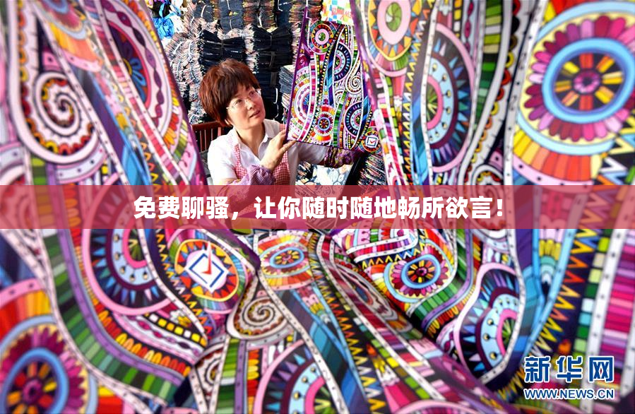 免费聊骚，让你随时随地畅所欲言！
