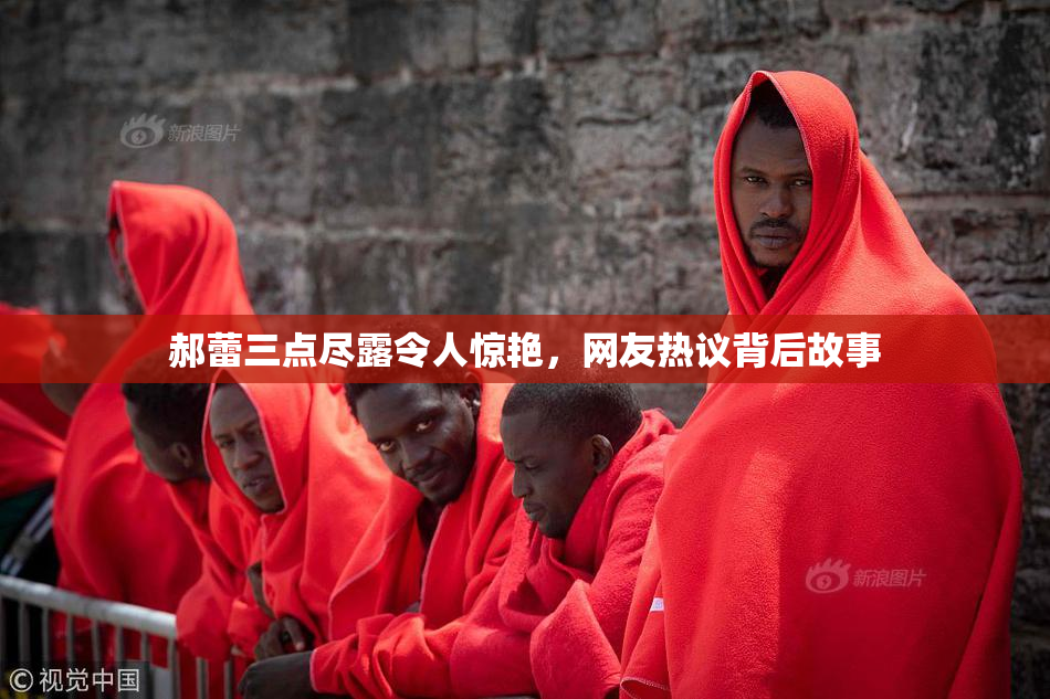 郝蕾三点尽露令人惊艳，网友热议背后故事