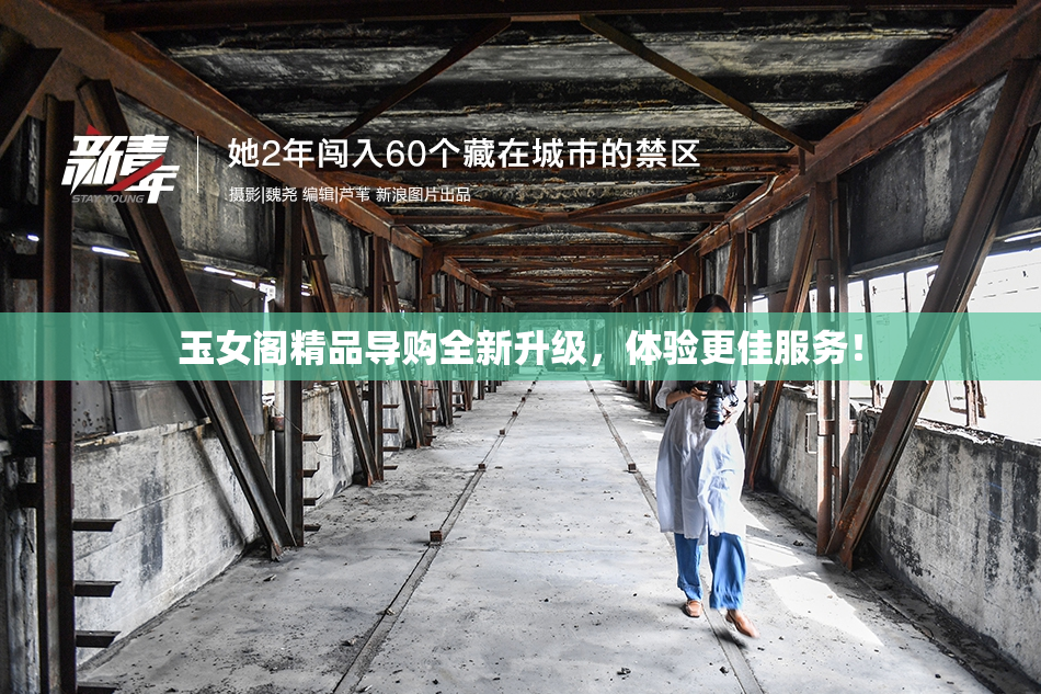 玉女阁精品导购全新升级，体验更佳服务！