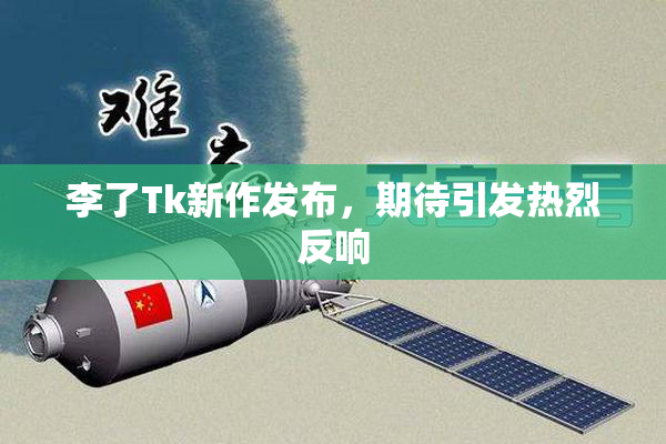 李了Tk新作发布，期待引发热烈反响