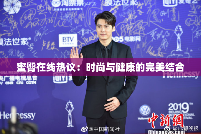 蜜臀在线热议：时尚与健康的完美结合