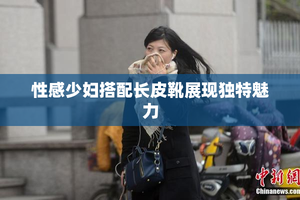 性感少妇搭配长皮靴展现独特魅力