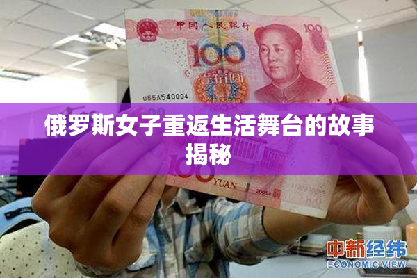 俄罗斯女子重返生活舞台的故事揭秘