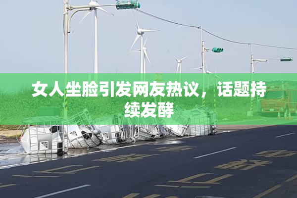 女人坐脸引发网友热议，话题持续发酵