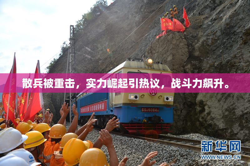散兵被重击，实力崛起引热议，战斗力飙升。