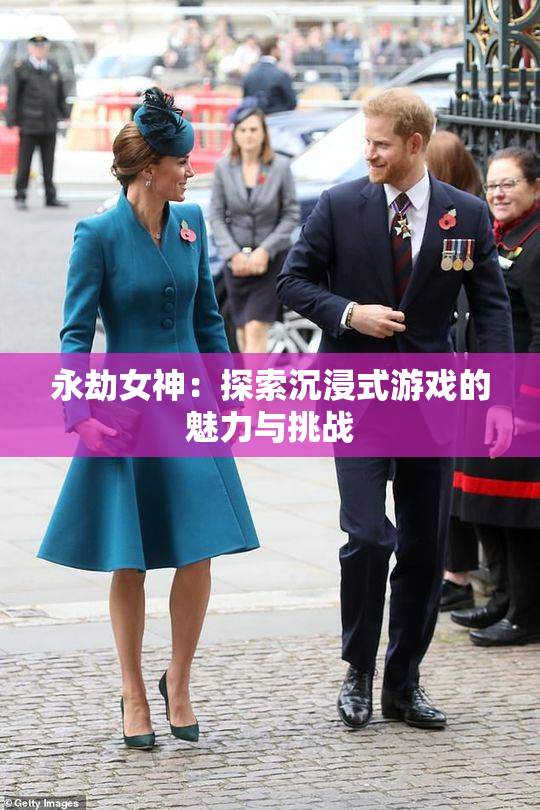 永劫女神：探索沉浸式游戏的魅力与挑战