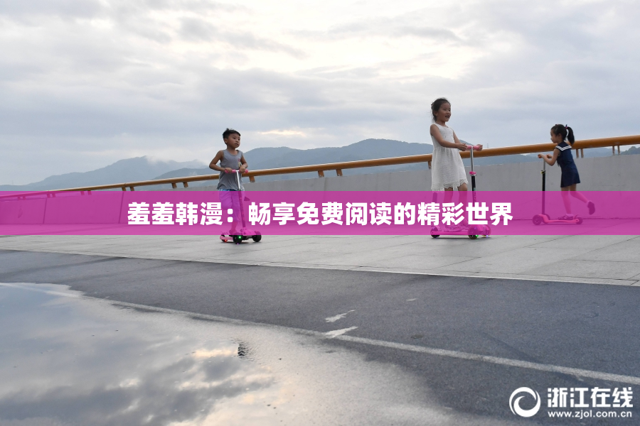 羞羞韩漫：畅享免费阅读的精彩世界