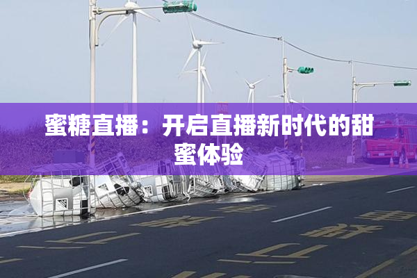 蜜糖直播：开启直播新时代的甜蜜体验