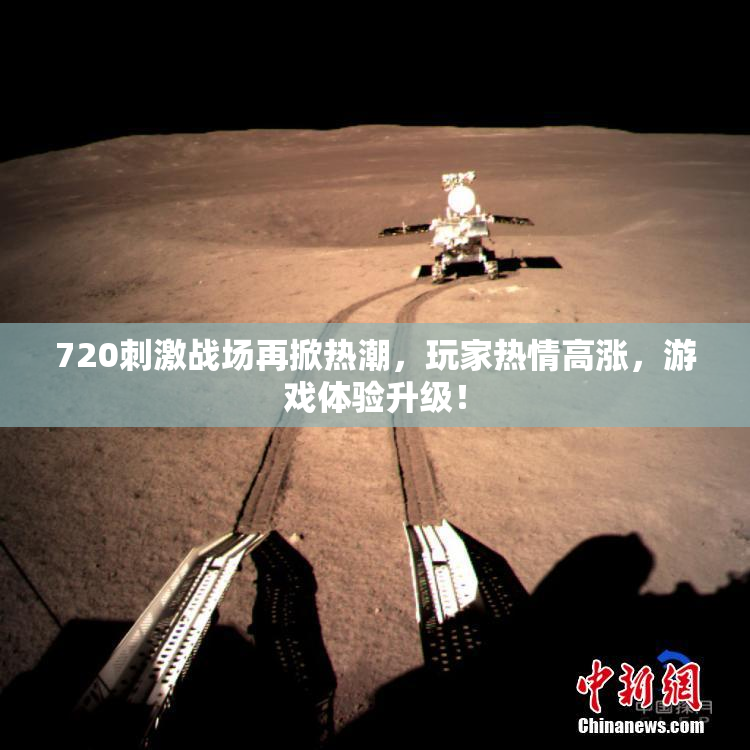 720刺激战场再掀热潮，玩家热情高涨，游戏体验升级！