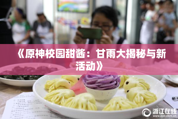《原神校园甜酱：甘雨大揭秘与新活动》