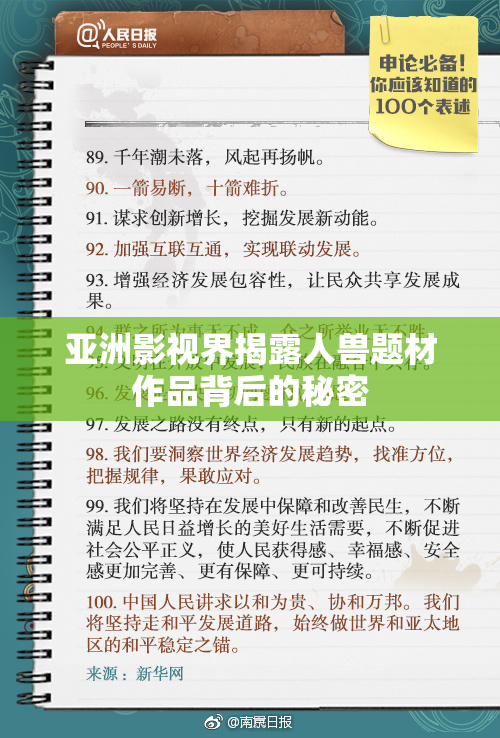 亚洲影视界揭露人兽题材作品背后的秘密