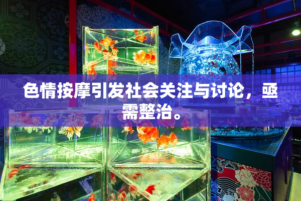 色情按摩引发社会关注与讨论，亟需整治。