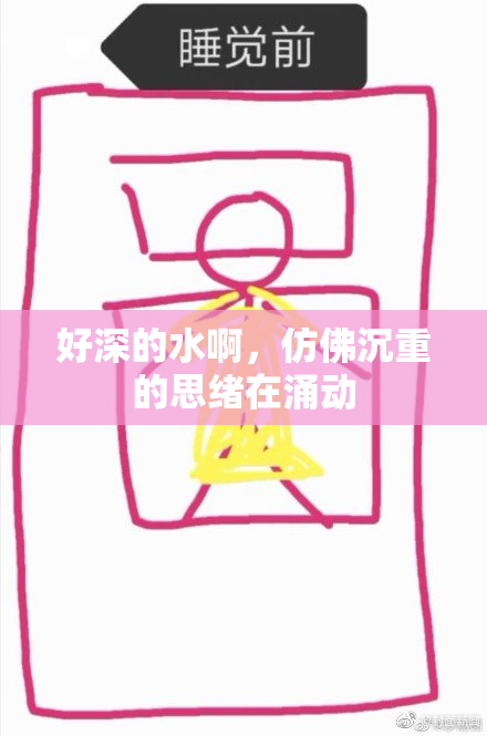 好深的水啊，仿佛沉重的思绪在涌动