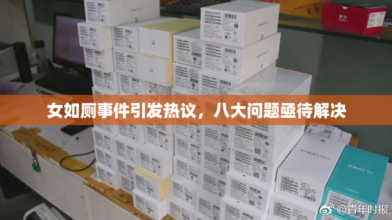 女如厕事件引发热议，八大问题亟待解决