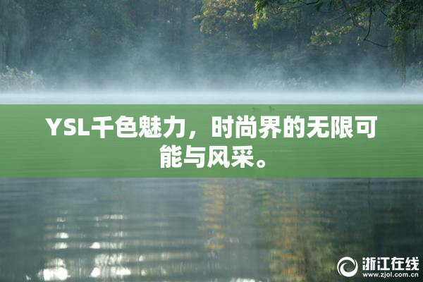YSL千色魅力，时尚界的无限可能与风采。