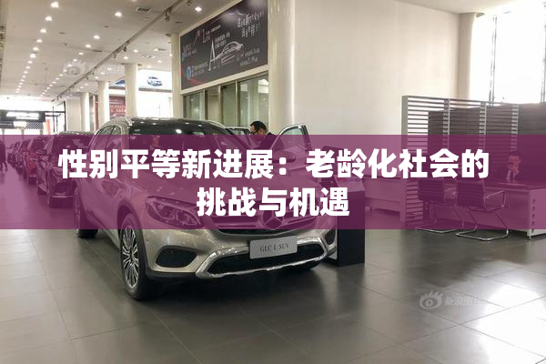 性别平等新进展：老龄化社会的挑战与机遇
