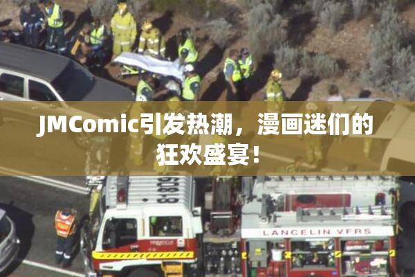 JMComic引发热潮，漫画迷们的狂欢盛宴！