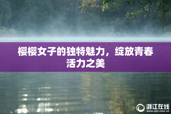樱樱女子的独特魅力，绽放青春活力之美