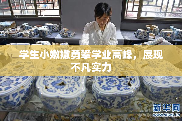 学生小嫩嫩勇攀学业高峰，展现不凡实力