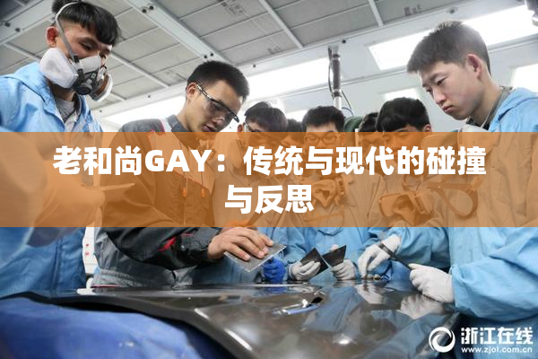 老和尚GAY：传统与现代的碰撞与反思