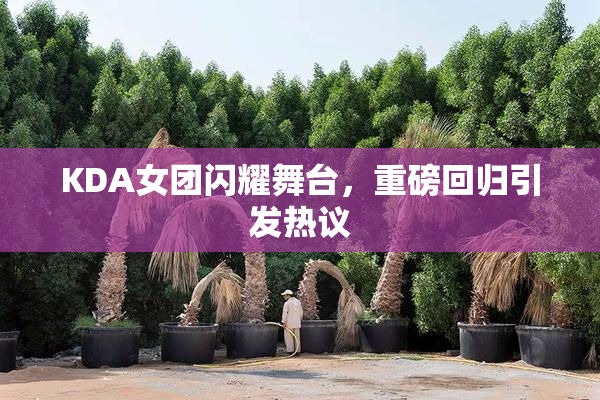 KDA女团闪耀舞台，重磅回归引发热议