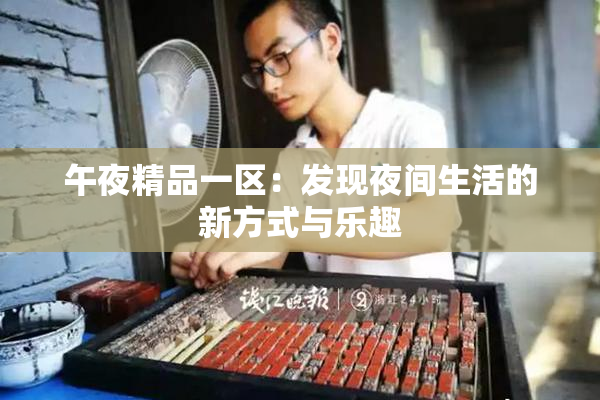 午夜精品一区：发现夜间生活的新方式与乐趣
