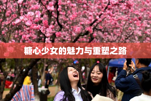 糖心少女的魅力与重塑之路
