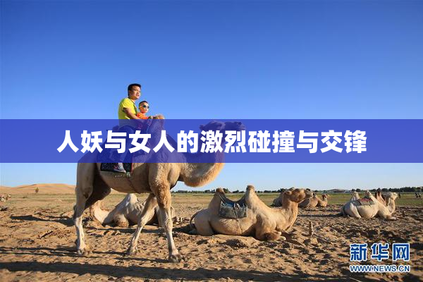 人妖与女人的激烈碰撞与交锋