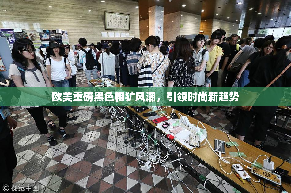 欧美重磅黑色粗犷风潮，引领时尚新趋势