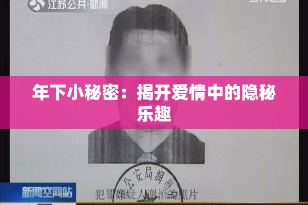 年下小秘密：揭开爱情中的隐秘乐趣