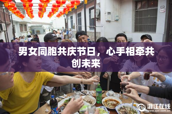 男女同胞共庆节日，心手相牵共创未来