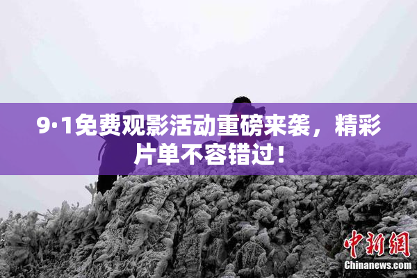 9·1免费观影活动重磅来袭，精彩片单不容错过！