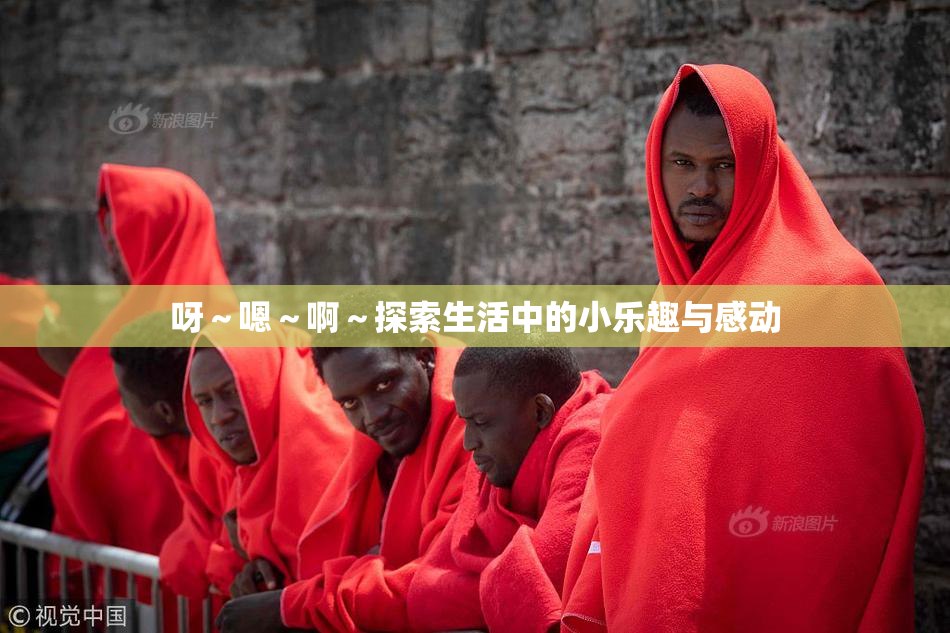 呀～嗯～啊～探索生活中的小乐趣与感动