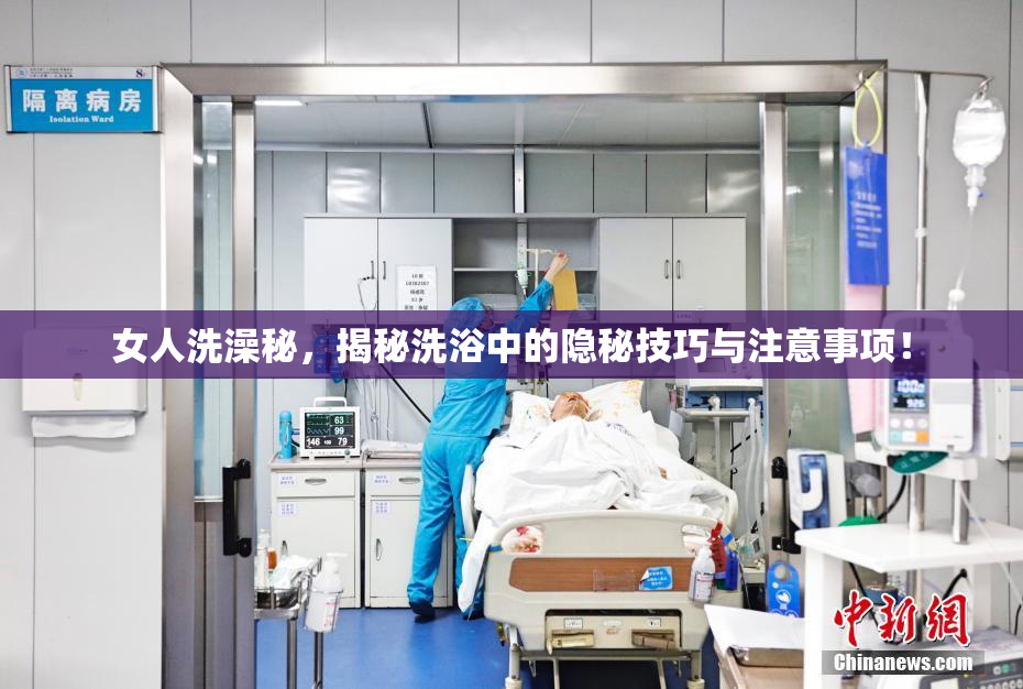 女人洗澡秘，揭秘洗浴中的隐秘技巧与注意事项！
