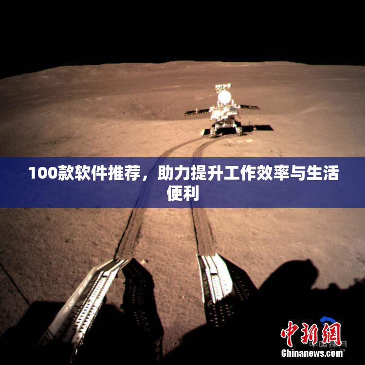 100款软件推荐，助力提升工作效率与生活便利