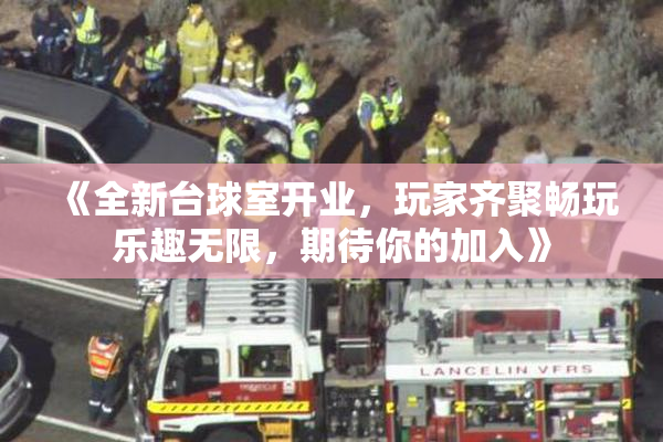 《全新台球室开业，玩家齐聚畅玩乐趣无限，期待你的加入》