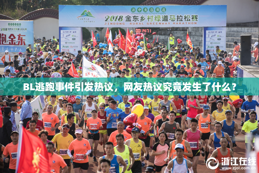 BL逃跑事件引发热议，网友热议究竟发生了什么？