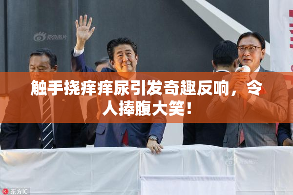 触手挠痒痒尿引发奇趣反响，令人捧腹大笑！