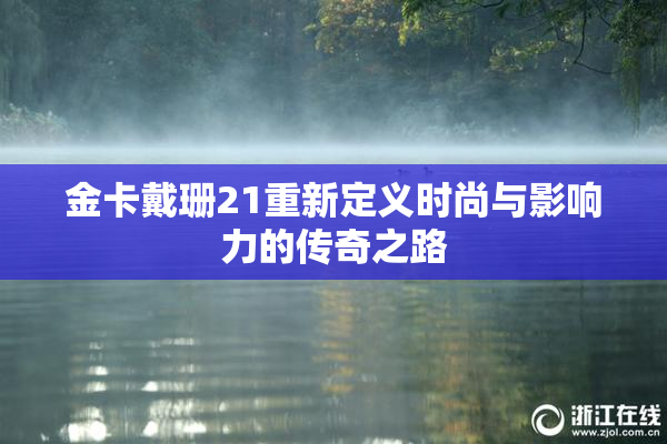 金卡戴珊21重新定义时尚与影响力的传奇之路