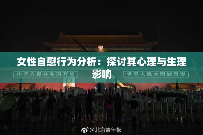 女性自慰行为分析：探讨其心理与生理影响
