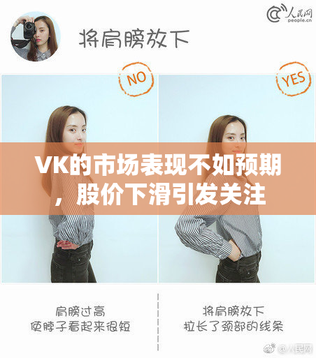 VK的市场表现不如预期，股价下滑引发关注