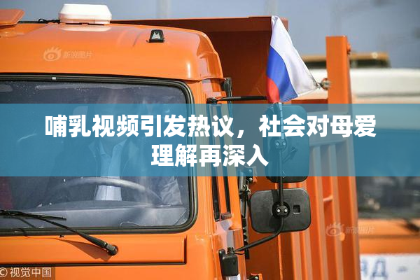 哺乳视频引发热议，社会对母爱理解再深入