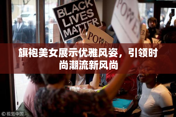 旗袍美女展示优雅风姿，引领时尚潮流新风尚