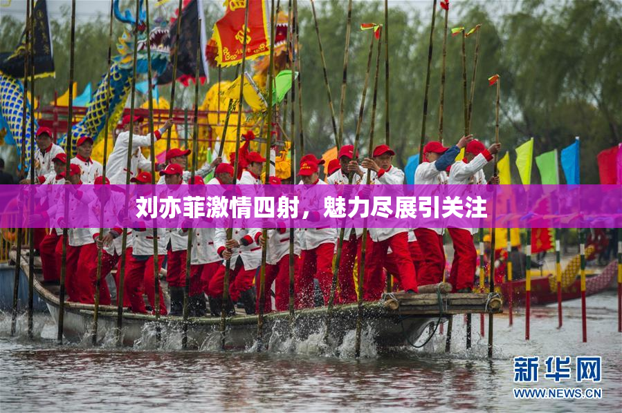 刘亦菲激情四射，魅力尽展引关注